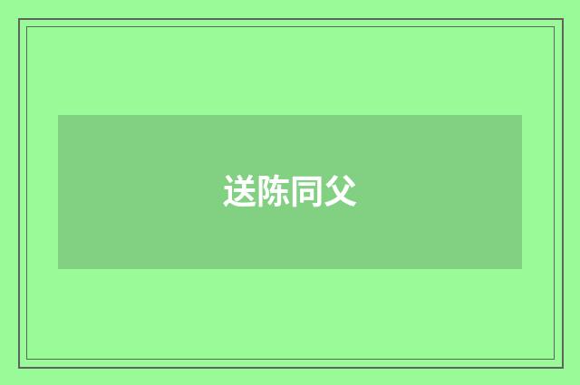 送陈同父