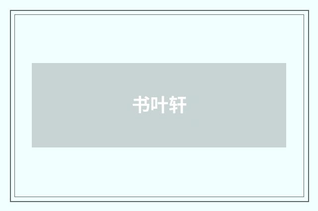 书叶轩