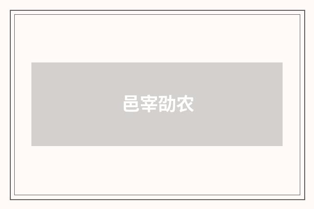 邑宰劭农