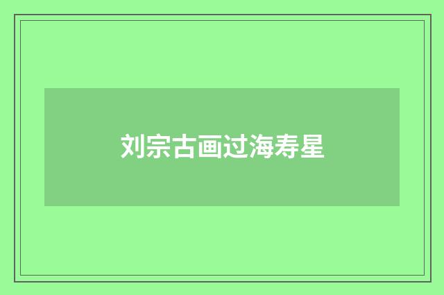刘宗古画过海寿星