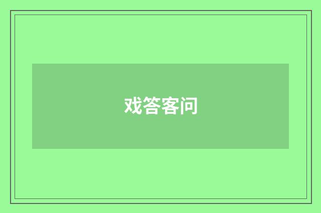 戏答客问