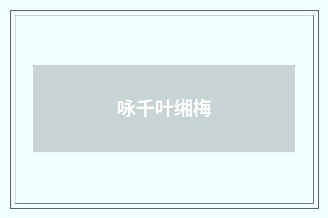 咏千叶缃梅