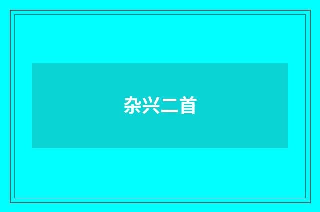 杂兴二首