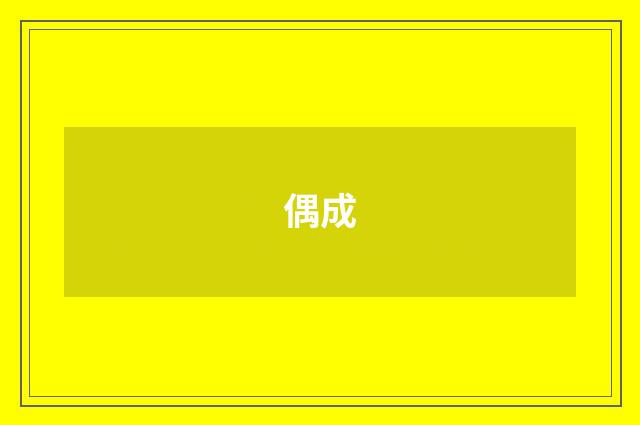 偶成
