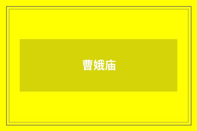 曹娥庙