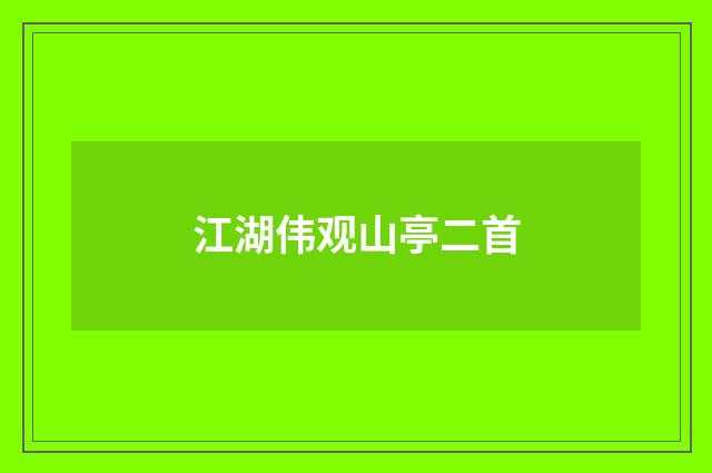 江湖伟观山亭二首
