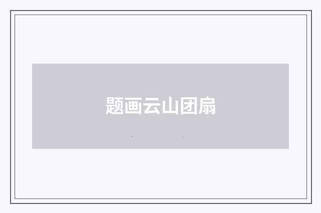 题画云山团扇