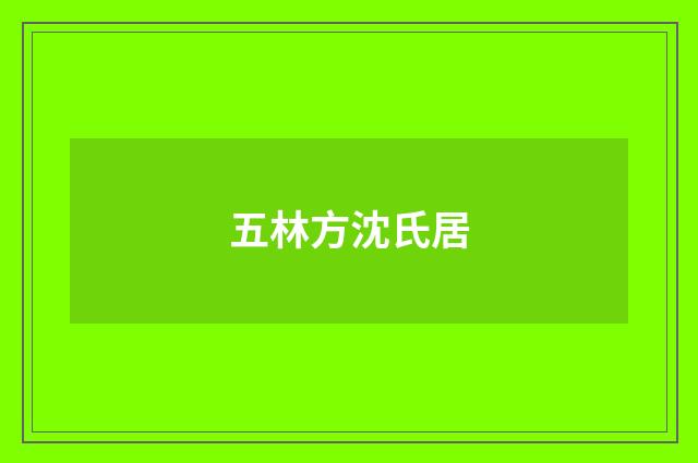 五林方沈氏居