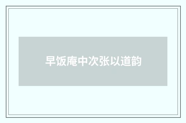 早饭庵中次张以道韵