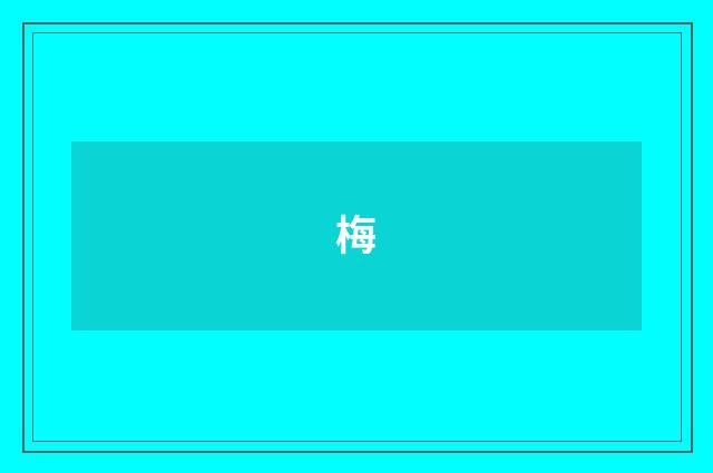 梅