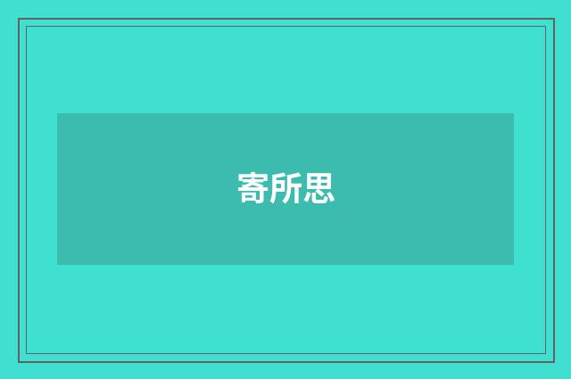 寄所思