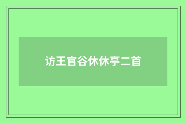 访王官谷休休亭二首