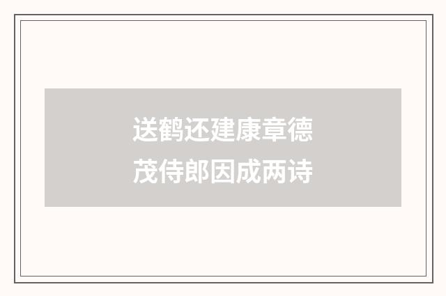 送鹤还建康章德茂侍郎因成两诗