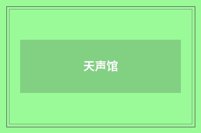 天声馆