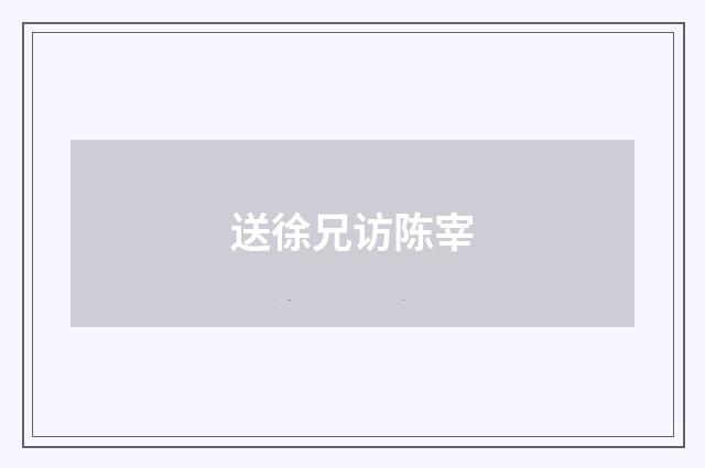 送徐兄访陈宰