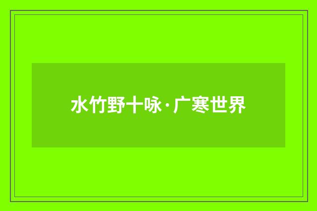 水竹野十咏·广寒世界