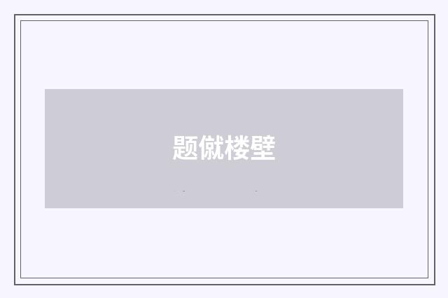 题僦楼壁