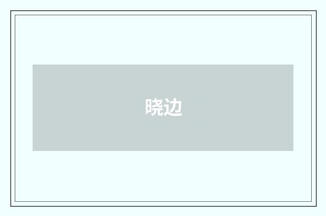 晓边