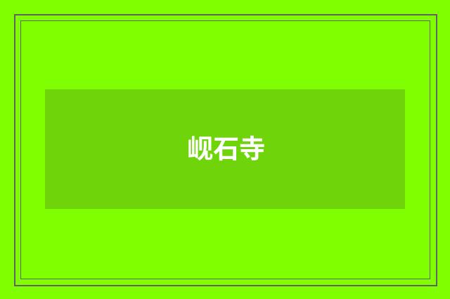 岘石寺