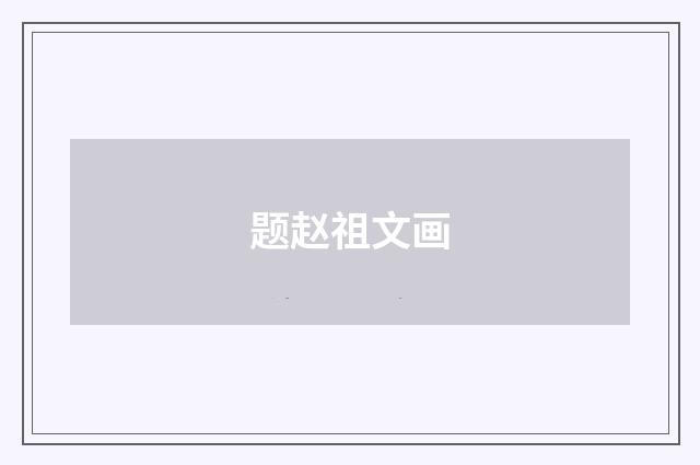 题赵祖文画