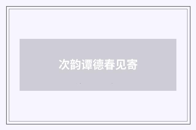 次韵谭德春见寄