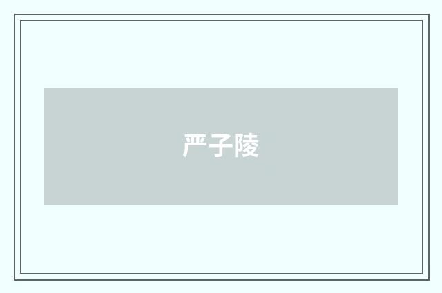 严子陵