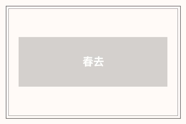 春去