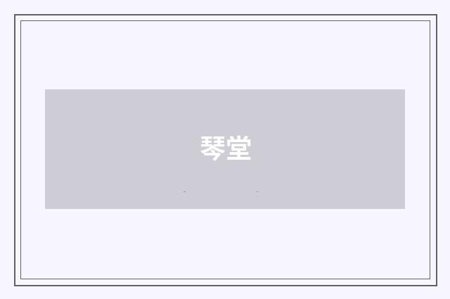 琴堂