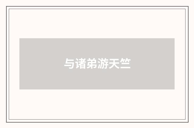 与诸弟游天竺