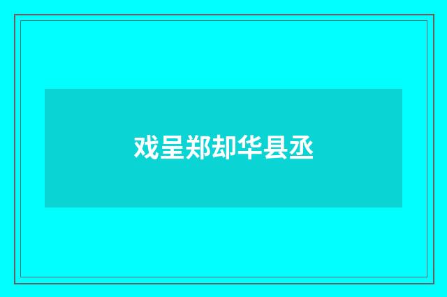 戏呈郑却华县丞