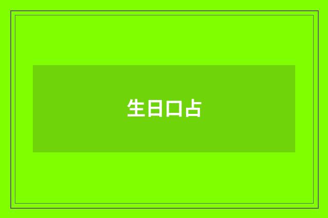 生日口占