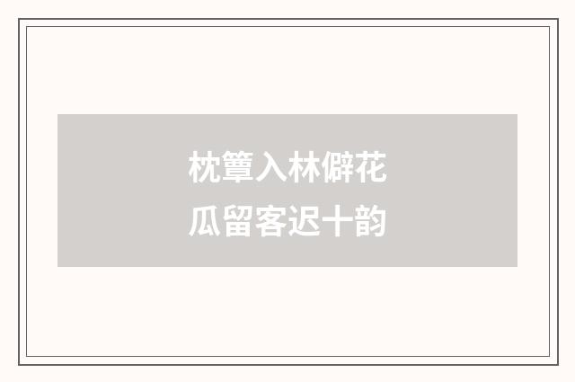 枕簟入林僻花瓜留客迟十韵