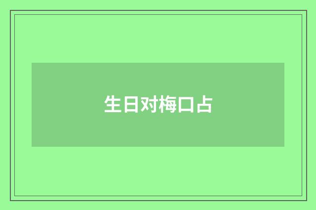 生日对梅口占