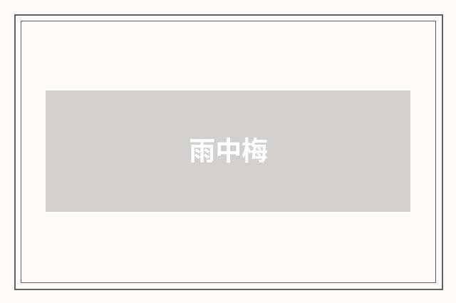 雨中梅