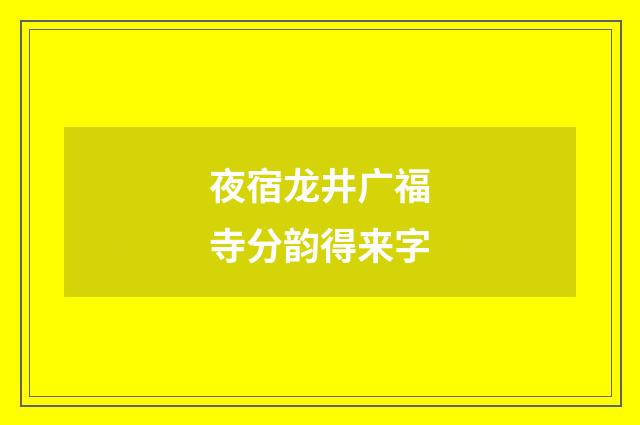 夜宿龙井广福寺分韵得来字