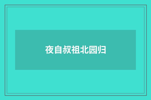 夜自叔祖北园归