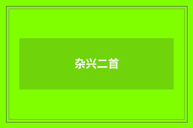 杂兴二首