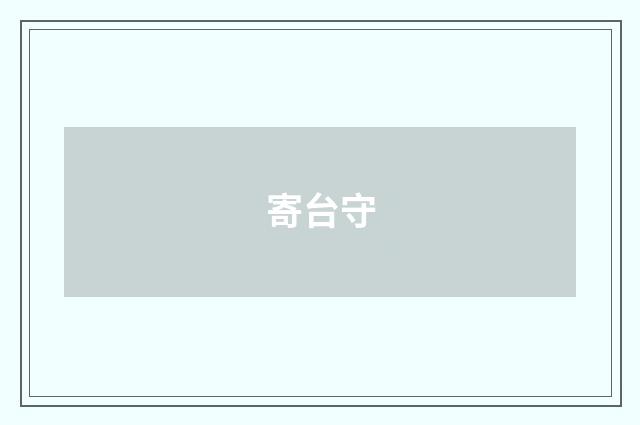 寄台守