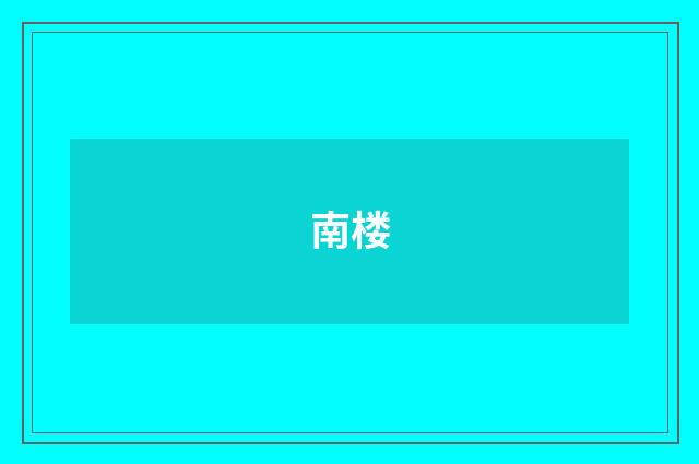 南楼