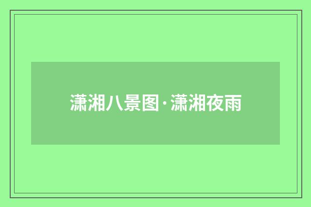 潇湘八景图·潇湘夜雨