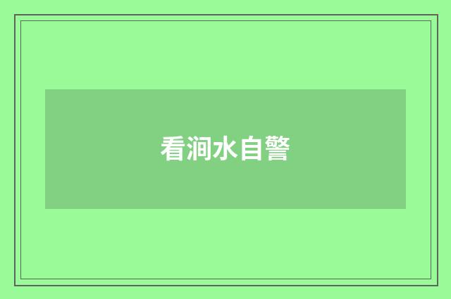 看涧水自警