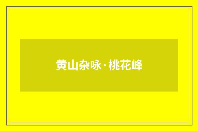 黄山杂咏·桃花峰