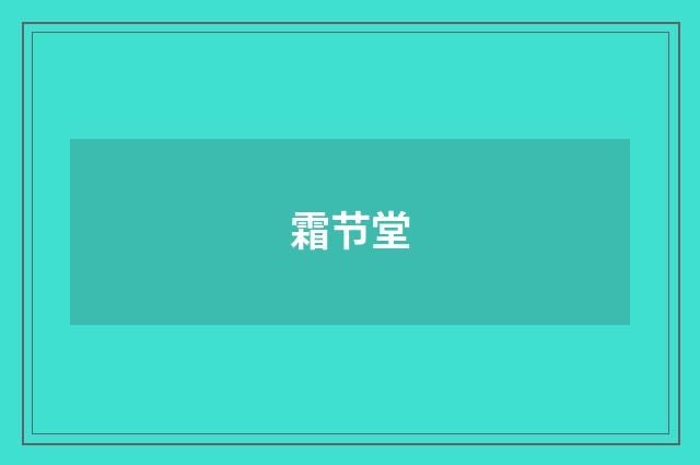 霜节堂