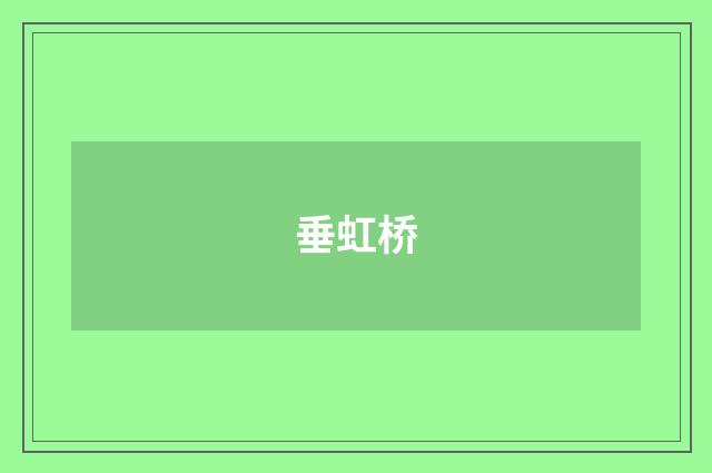 垂虹桥