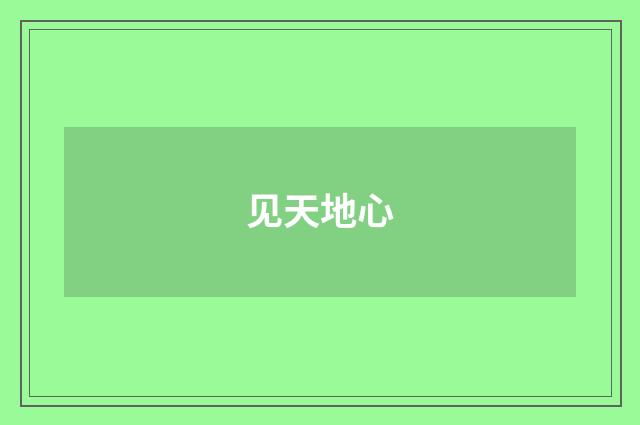 见天地心