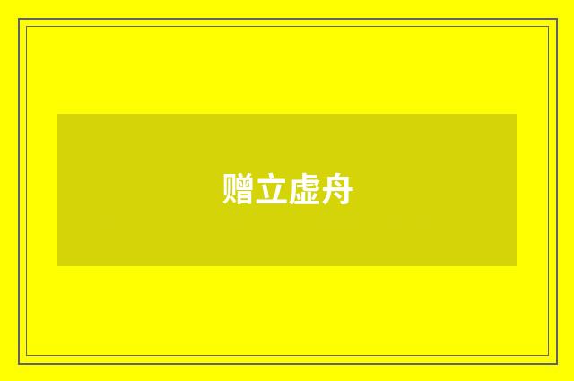 赠立虚舟