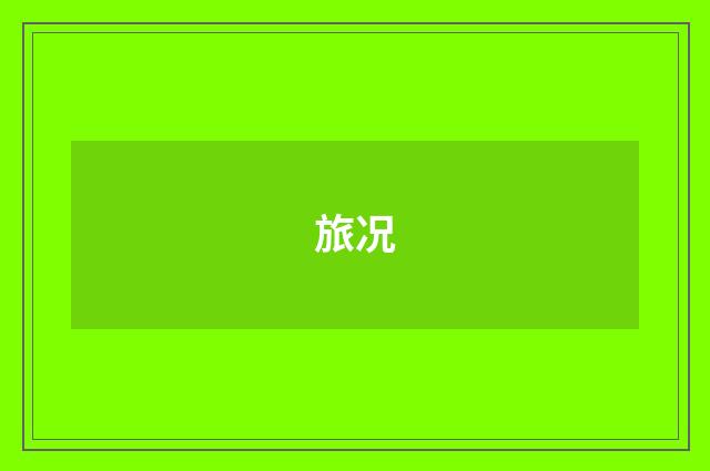 旅况