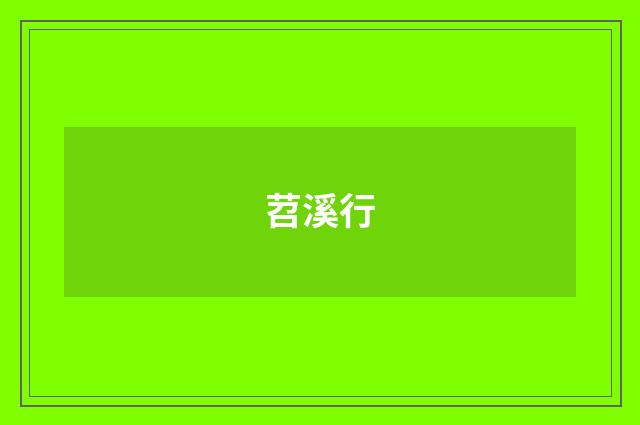 苕溪行