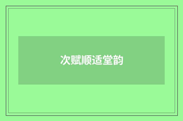 次赋顺适堂韵