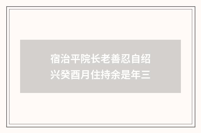 宿治平院长老善忍自绍兴癸酉月住持余是年三